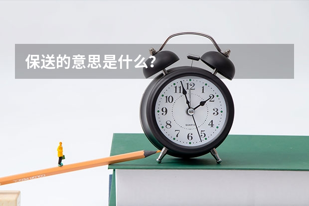 保送的意思是什么？