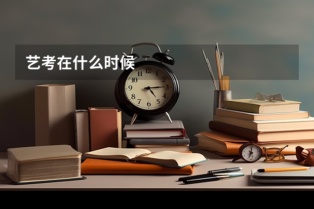 艺考在什么时候