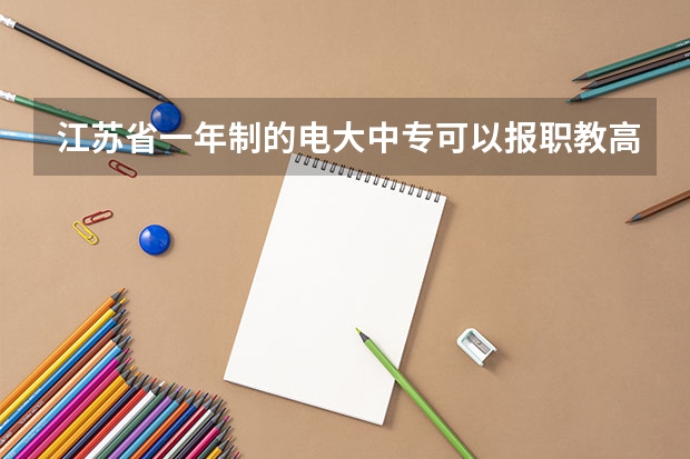 江苏省一年制的电大中专可以报职教高考吗