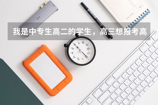 我是中专生高二的学生，高三想报考高职高考，可以考大学吗？