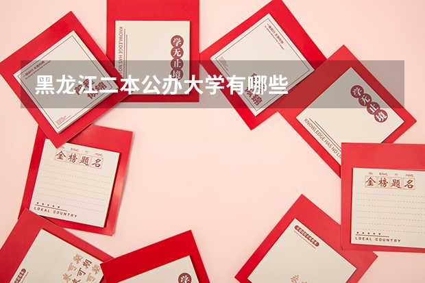 黑龙江二本公办大学有哪些