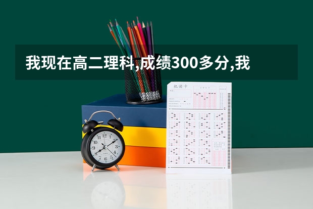我现在高二理科,成绩300多分,我高考是考艺考呢还是文化课?考美术？书法？或走文化课？比较迷茫请有