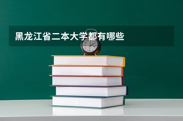 黑龙江省二本大学都有哪些