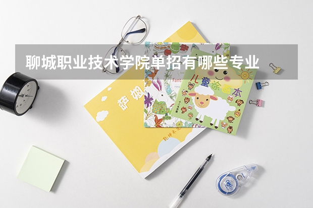 聊城职业技术学院单招有哪些专业