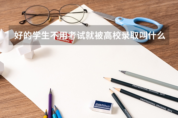 好的学生不用考试就被高校录取叫什么