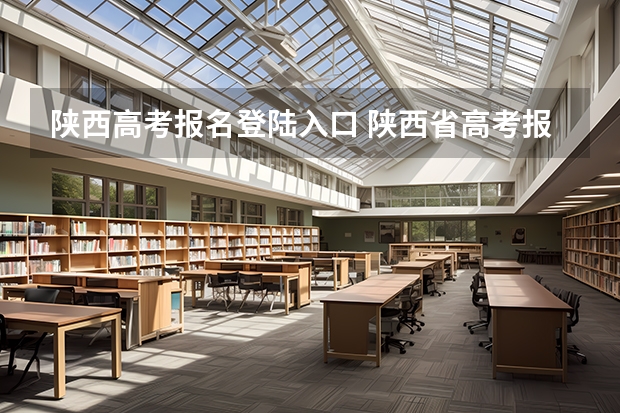 陕西高考报名登陆入口 陕西省高考报名流程图