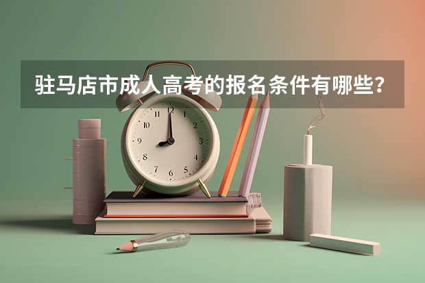 驻马店市成人高考的报名条件有哪些？