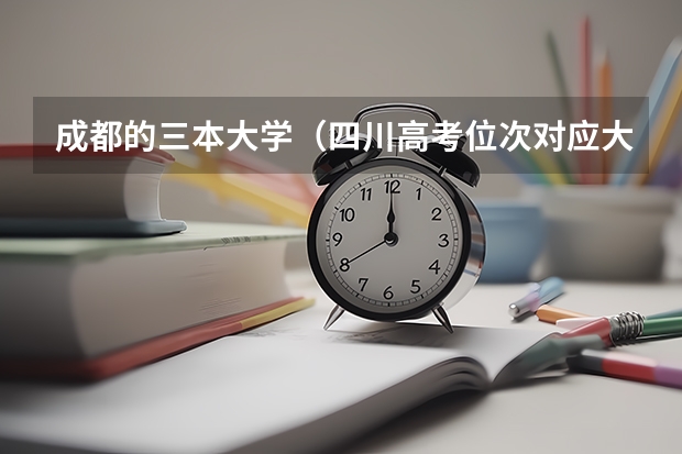 成都的三本大学（四川高考位次对应大学）