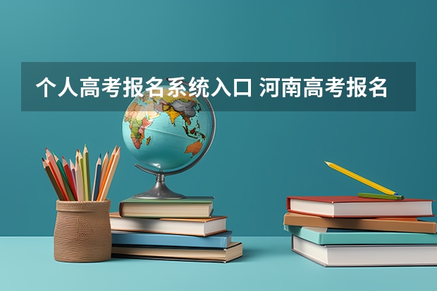 个人高考报名系统入口 河南高考报名平台登录入口在哪儿