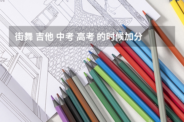 街舞 吉他 中考 高考 的时候加分吗算特长吗？？