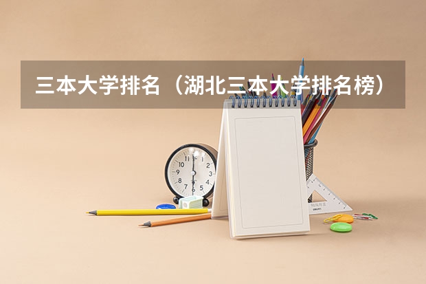 三本大学排名（湖北三本大学排名榜）