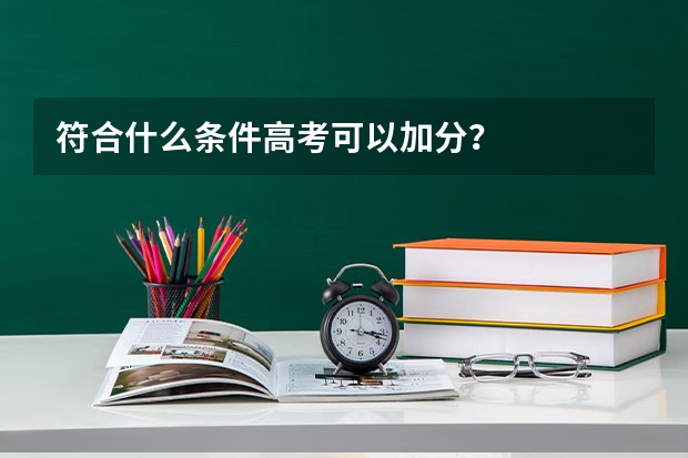 符合什么条件高考可以加分?