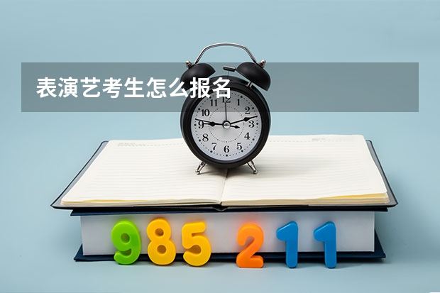 表演艺考生怎么报名