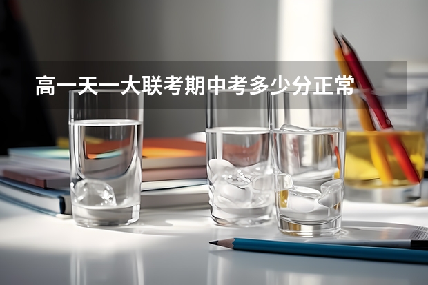 高一天一大联考期中考多少分正常
