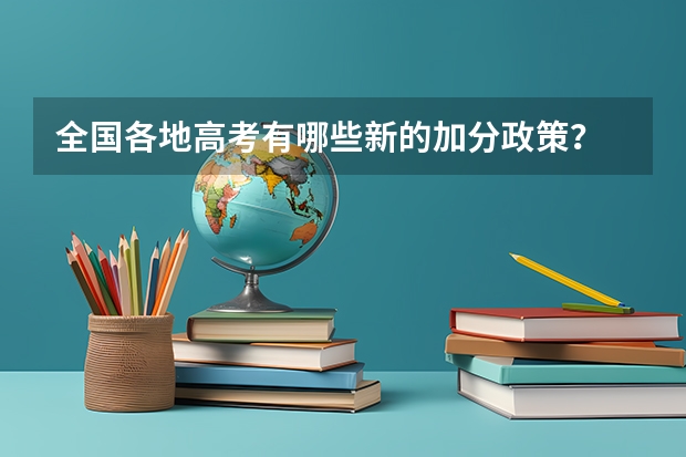 全国各地高考有哪些新的加分政策？