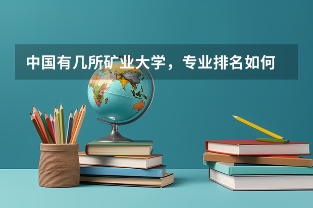 中国有几所矿业大学，专业排名如何