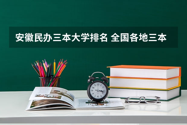 安徽民办三本大学排名 全国各地三本大学录取分数线解读高考三本大学排名及分数线