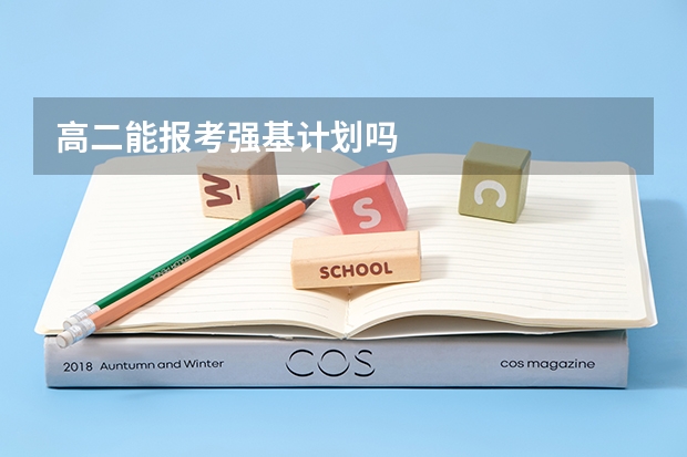 高二能报考强基计划吗