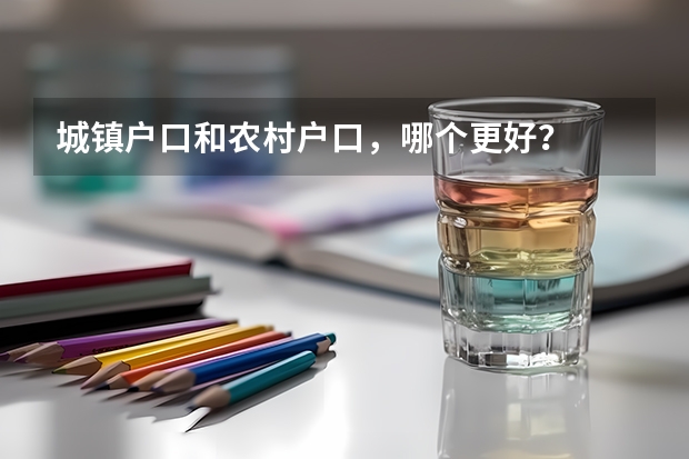 城镇户口和农村户口，哪个更好？
