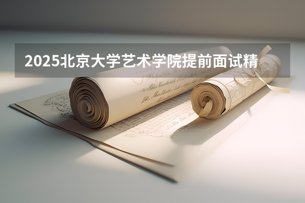 2025北京大学艺术学院提前面试精讲课程【PKU艺术硕士考研】（2025非全日制研究生全国统考时间）