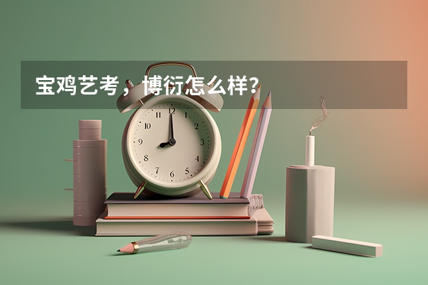 宝鸡艺考，博衍怎么样？