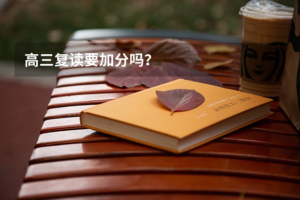 高三复读要加分吗？