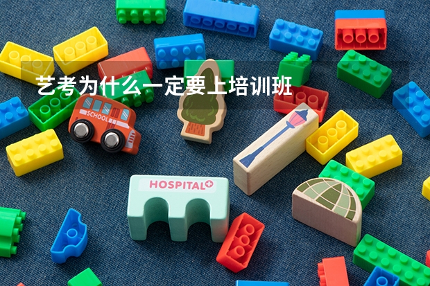 艺考为什么一定要上培训班