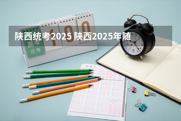 陕西统考2025 陕西2025年随迁子女高考政策?