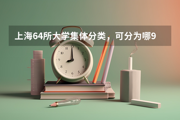 上海64所大学集体分类，可分为哪9个档次？ 全国所有的二本大学排名