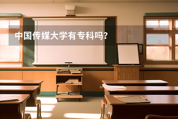 中国传媒大学有专科吗?