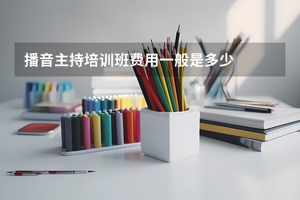 播音主持培训班费用一般是多少