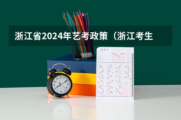 浙江省2024年艺考政策（浙江考生的艺考）