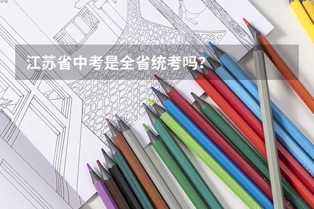 江苏省中考是全省统考吗？