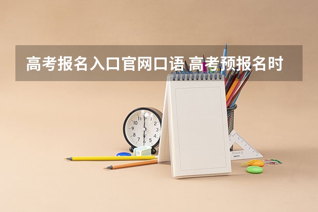高考报名入口官网口语 高考预报名时口语测试填是与否有何影响