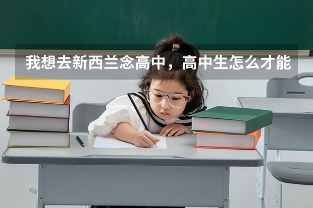我想去新西兰念高中，高中生怎么才能申请新西兰留学？