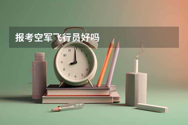 报考空军飞行员好吗