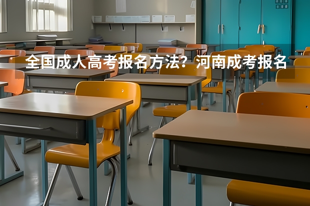 全国成人高考报名方法?河南成考报名入口官网?(怎样获取江西中医药大学本科学历?)