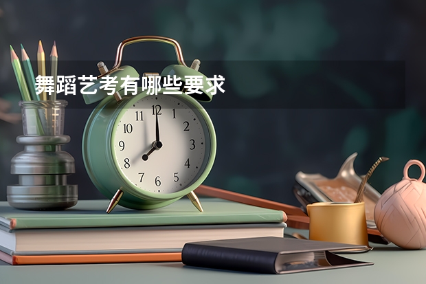 舞蹈艺考有哪些要求