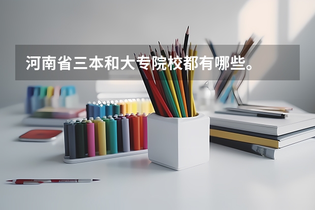 河南省三本和大专院校都有哪些。