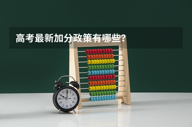 高考最新加分政策有哪些？
