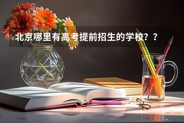 北京哪里有高考提前招生的学校??