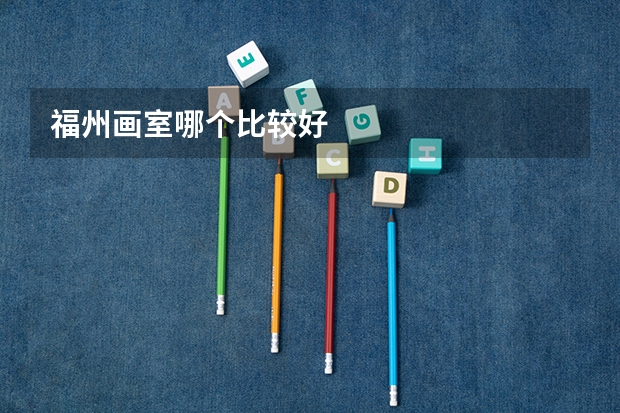 福州画室哪个比较好