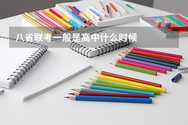 八省联考一般是高中什么时候