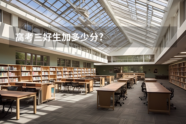 高考三好生加多少分?