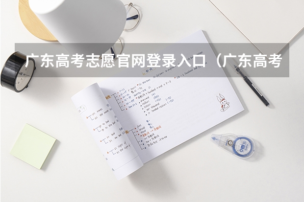 广东高考志愿官网登录入口（广东高考报志愿流程）