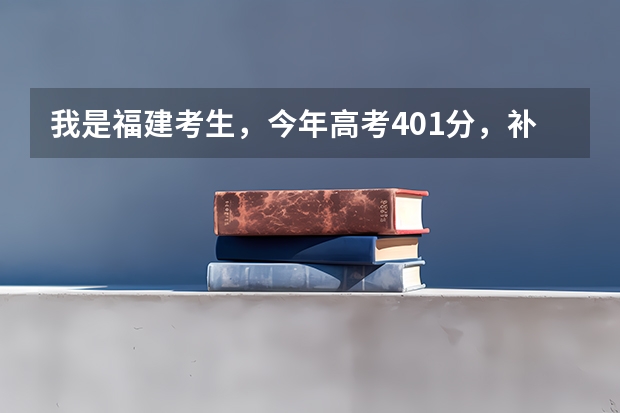 我是福建考生，今年高考401分，补录有希望进公办的大专吗？最好在福州