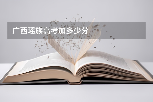 广西瑶族高考加多少分