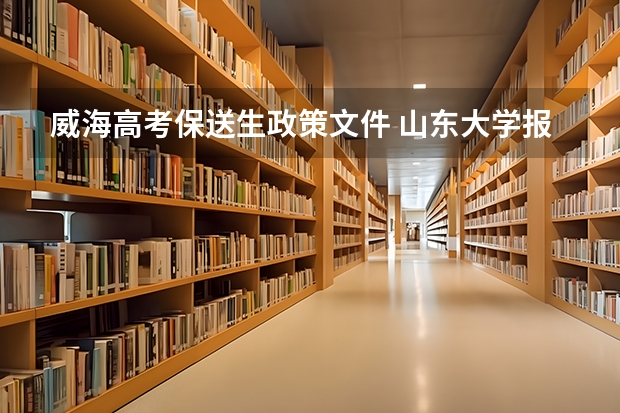 威海高考保送生政策文件 山东大学报考政策解读