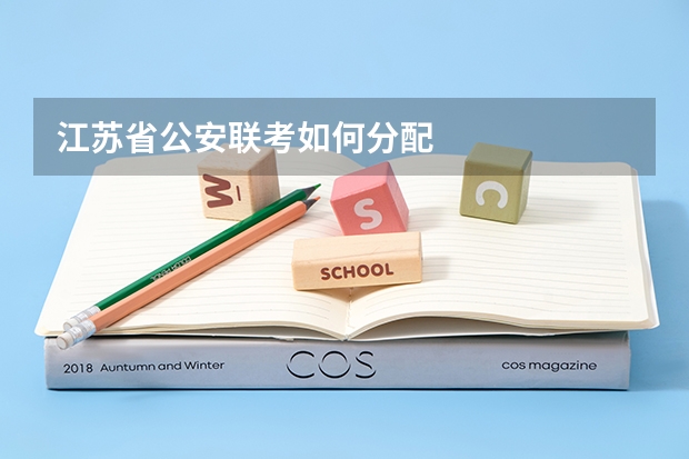 江苏省公安联考如何分配