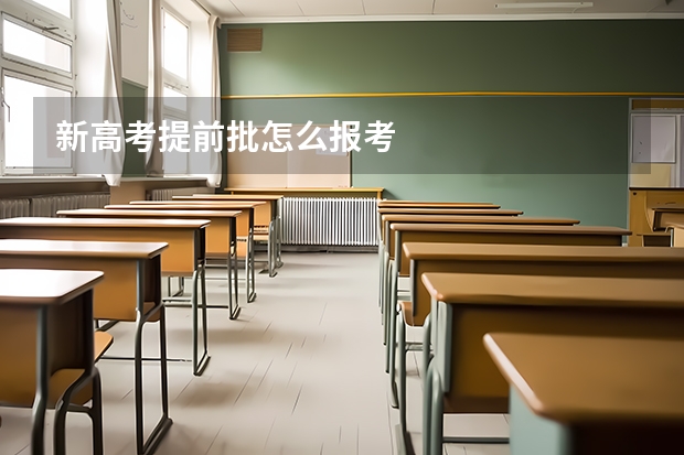 新高考提前批怎么报考